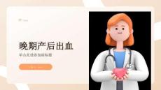 晚期产后出血