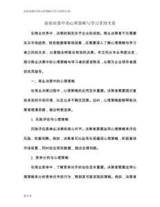 商業決策中的心理策略與學習者的關系
