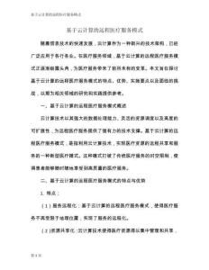 基于云計算的遠程醫療服務模式
