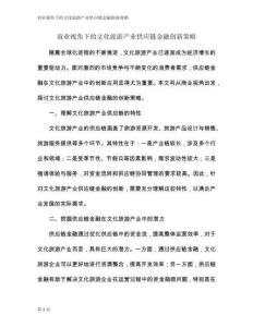 商業(yè)視角下的文化旅游產(chǎn)業(yè)供應(yīng)鏈金融創(chuàng)新策略