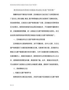 教育機(jī)構(gòu)如何借助區(qū)塊鏈技術(shù)加強(qiáng)文化遺產(chǎn)教育推廣