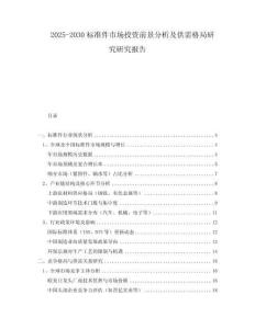 2025-2030標準件市場投資前景分析及供需格局研究研究報告