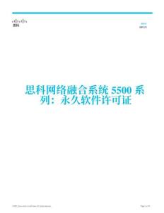 思科網絡融合系統 5500 系列：永久軟件許可證