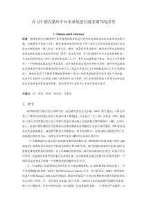 Improved Temperature Regulation of Process Water Systems for the APS Storage Ring（在APS儲(chǔ)存循環(huán)中對(duì)水系統(tǒng)進(jìn)行溫度調(diào)節(jié)的改善）-外文翻譯