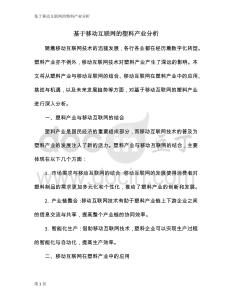 基于移動(dòng)互聯(lián)網(wǎng)的塑料產(chǎn)業(yè)分析