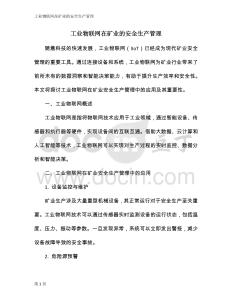 工業(yè)物聯(lián)網(wǎng)在礦業(yè)的安全生產(chǎn)管理