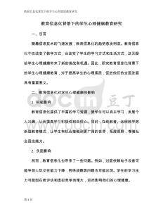 教育信息化背景下的學(xué)生心理健康教育研究