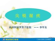 尖锐湿疣课件