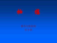 抽搐课件