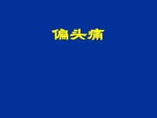 偏头痛课件