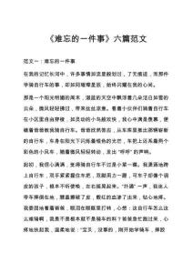 《難忘的一件事》六篇范文