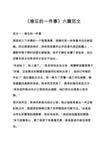 《難忘的一件事》六篇范文