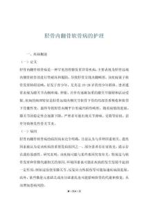 胫骨内翻骨软骨病的护理