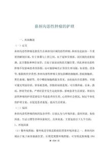 鼻唇沟恶性肿瘤的护理