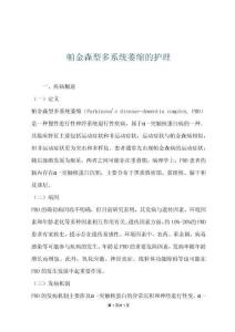 帕金森型多系统萎缩的护理