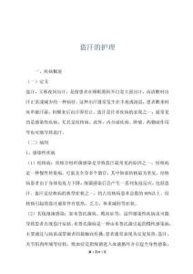 盗汗的护理