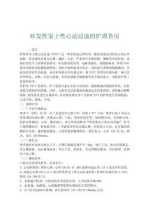 阵发性室上性心动过速的护理查房