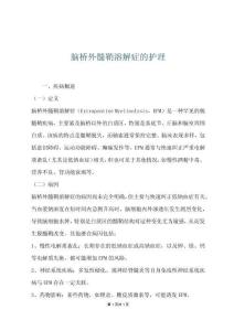 脑桥外髓鞘溶解症的护理