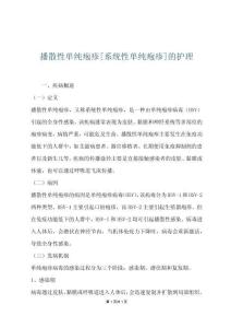 播散性单纯疱疹[系统性单纯疱疹]的护理