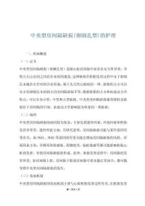 中央型房间隔缺损(卵圆孔型)的护理
