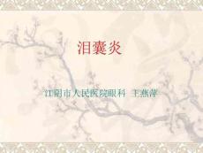 泪囊炎课件