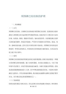 周围淋巴结结核的护理