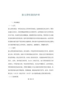 胎儿脊柱裂的护理