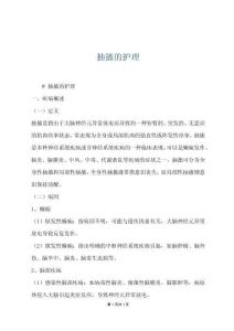 抽搐的护理