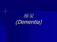 痴呆课件
