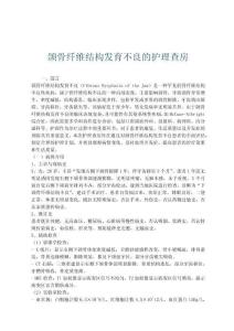 颌骨纤维结构发育不良的护理查房