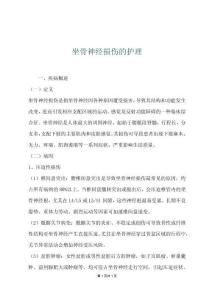 坐骨神经损伤的护理