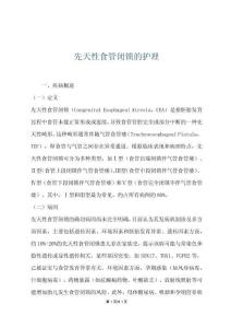 先天性食管闭锁的护理