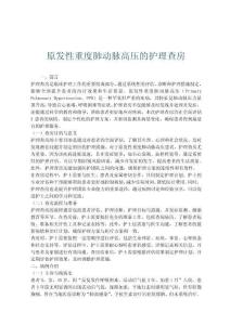 原发性重度肺动脉高压的护理查房