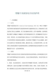 脊髓中央损伤综合征的护理