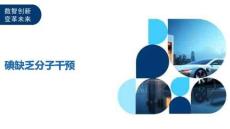 碘缺乏分子干预-洞察及研究