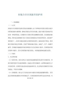 妊娠合并宫颈狭窄的护理