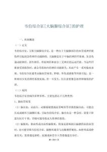 韦伯综合征[大脑脚综合征]的护理