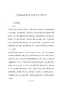 适应障碍,特定症状为主的护理