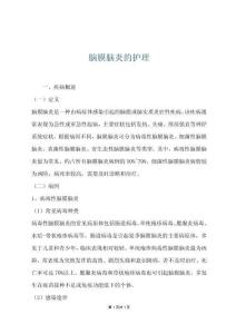 脑膜脑炎的护理