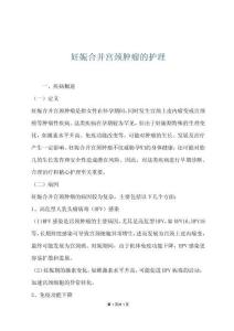 妊娠合并宫颈肿瘤的护理