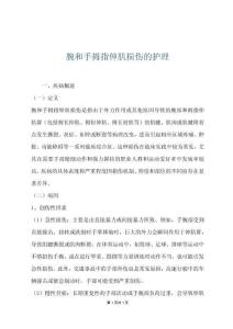 腕和手拇指伸肌损伤的护理