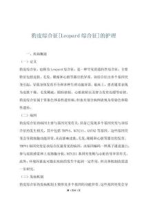豹皮综合征[Leopard综合征]的护理