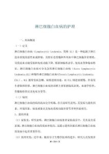 淋巴细胞白血病的护理