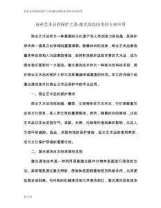 商業(yè)藝術(shù)品的保護(hù)之道-激光清洗技術(shù)的專業(yè)應(yīng)用