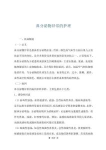 鼻分泌物异常的护理