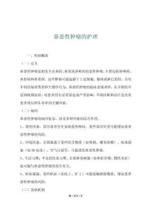 鼻恶性肿瘤的护理