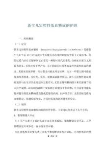 新生儿短暂性低血糖症的护理