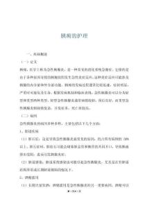 胰痈的护理