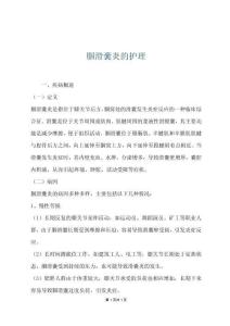 腘滑囊炎的护理