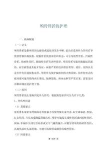 颅骨骨折的护理